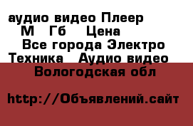 аудио видео Плеер Explay  М4 2Гб  › Цена ­ 1 000 - Все города Электро-Техника » Аудио-видео   . Вологодская обл.